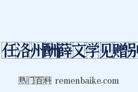 任洛州酬薛文学见赠别是什么意思的图片